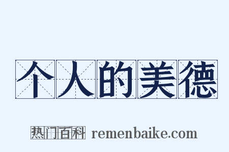 个人的美德是什么意思的图片